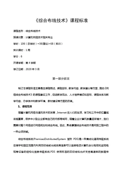 《综合布线技术》课程标准