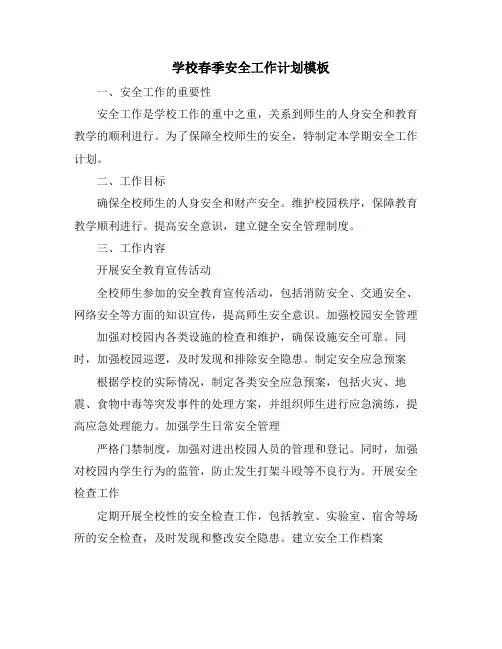 学校春季安全工作计划模板