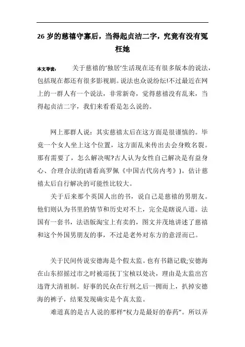 26岁的慈禧守寡后,当得起贞洁二字,究竟有没有冤枉她
