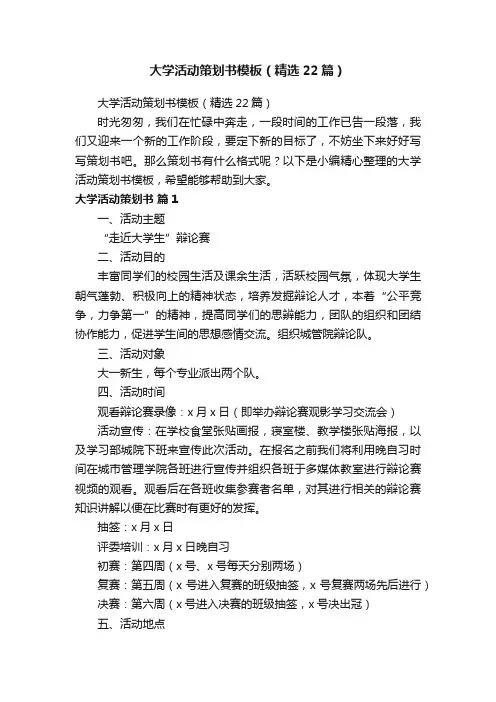 大学活动策划书模板（精选22篇）