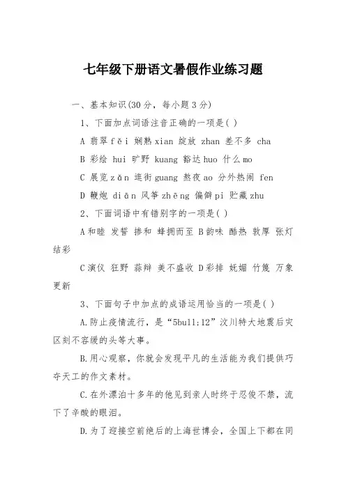 七年级下册语文暑假作业练习题