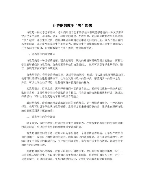 让诗歌的教学“美”起来