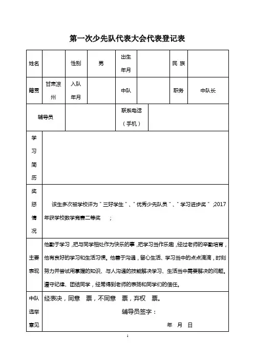 少先队代表大会代表登记表