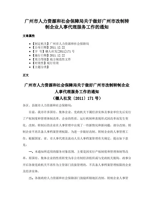 广州市人力资源和社会保障局关于做好广州市改制转制企业人事代理服务工作的通知