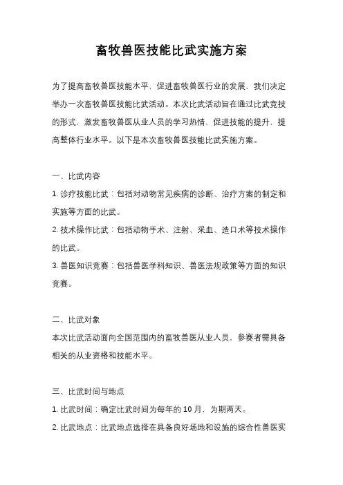 畜牧兽医技能比武实施方案