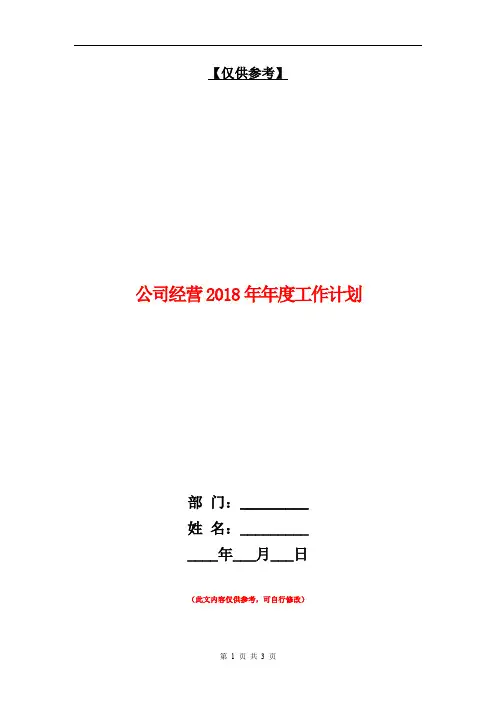 公司经营2018年年度工作计划【最新版】