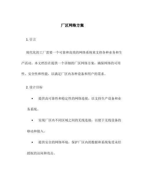 厂区网络方案