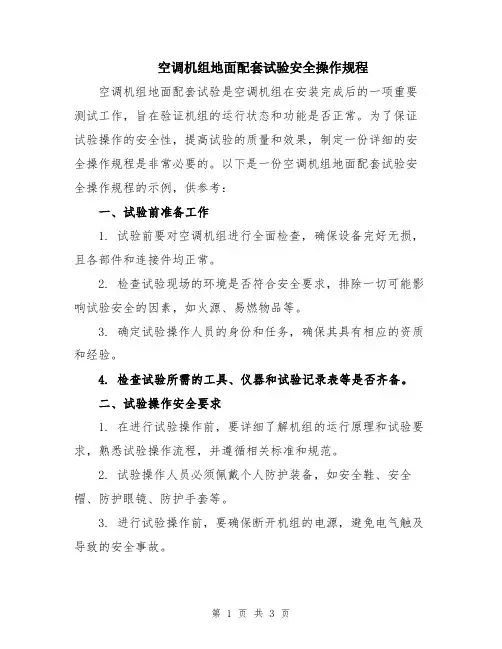 空调机组地面配套试验安全操作规程