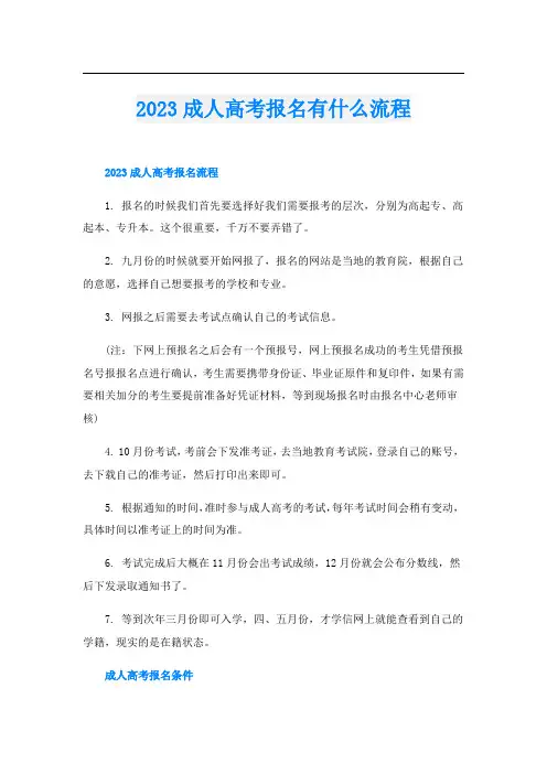 2023成人高考报名有什么流程
