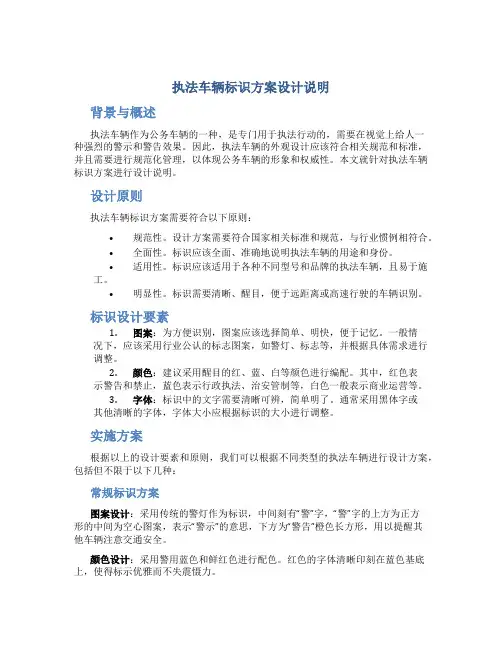 执法车辆标识方案设计说明