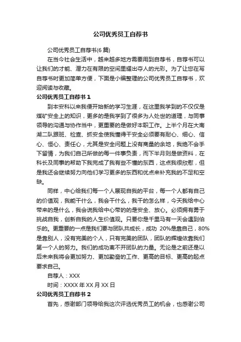 公司优秀员工自荐书（6篇）