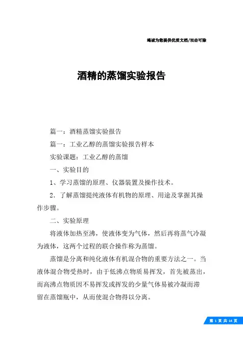 酒精的蒸馏实验报告