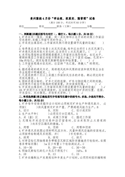 “学法规、抓落实、强管理”试卷(安全科、技术科、通防科)(答案)