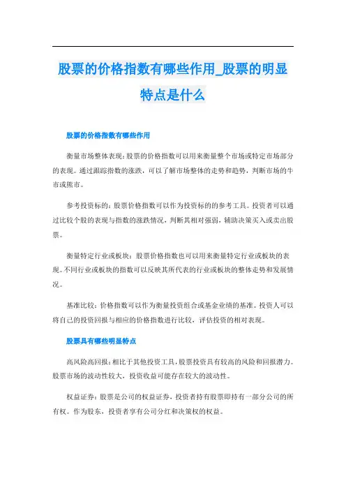 股票的价格指数有哪些作用股票的明显特点是什么