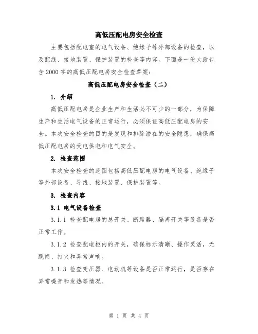 高低压配电房安全检查