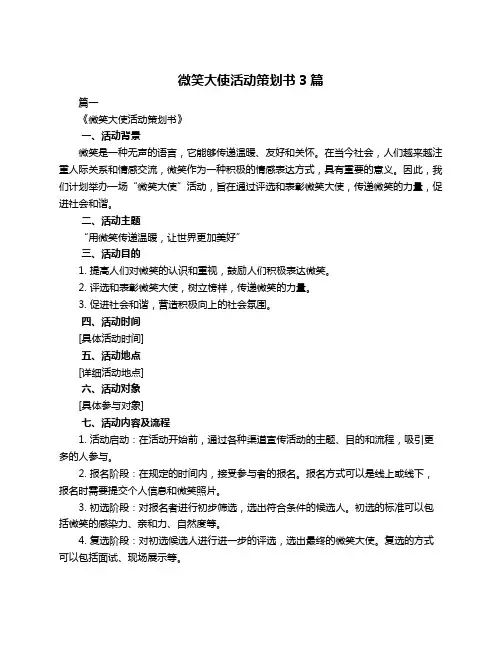微笑大使活动策划书3篇