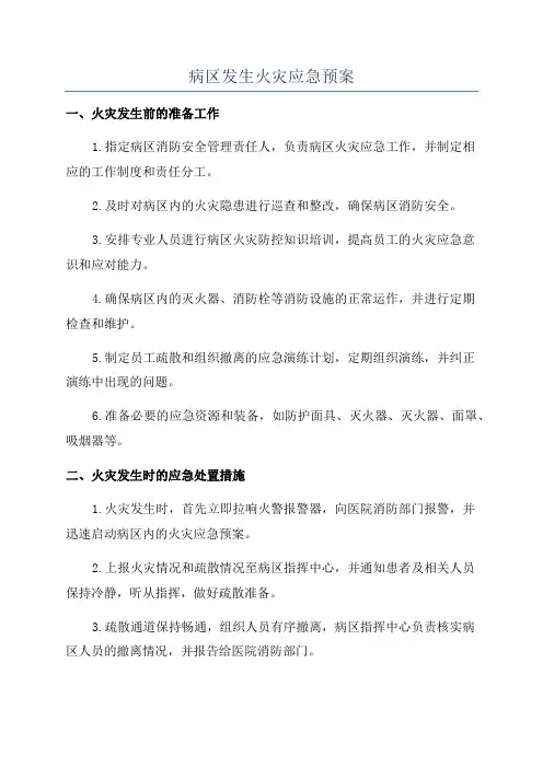 病区发生火灾应急预案