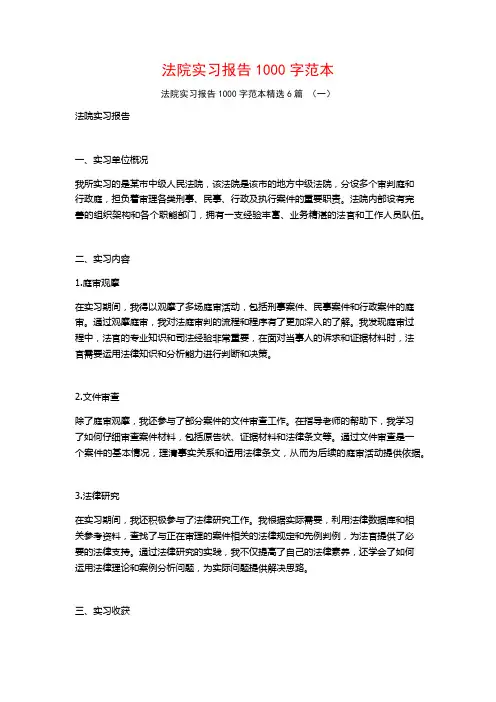 法院实习报告1000字范本6篇