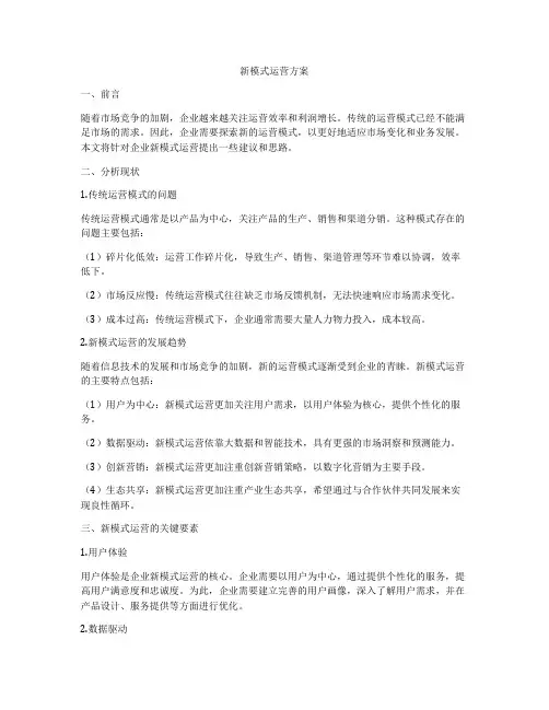 新模式运营方案