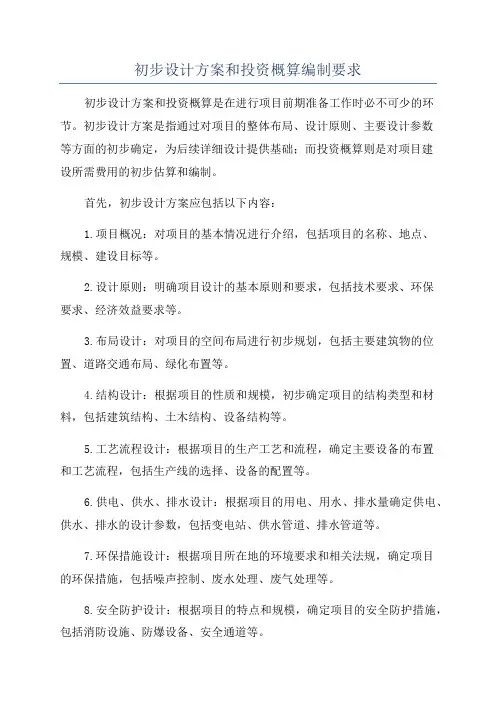 初步设计方案和投资概算编制要求