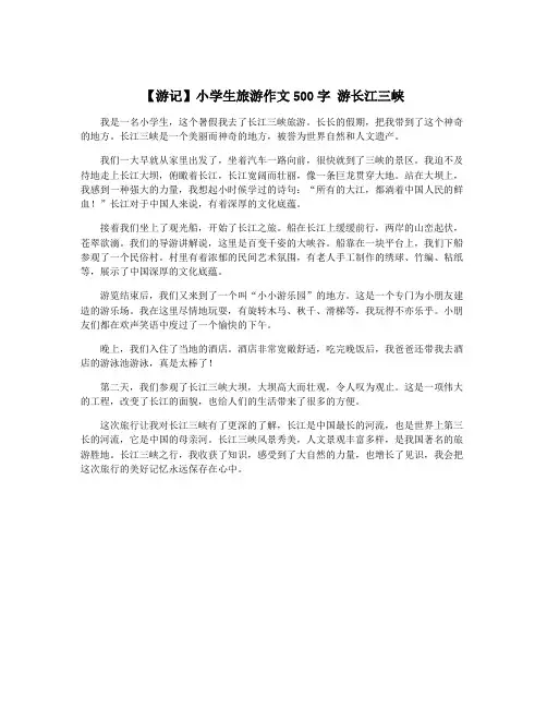【游记】小学生旅游作文500字 游长江三峡