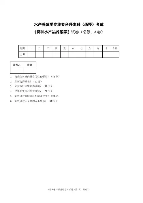 特种水产品养殖学试题