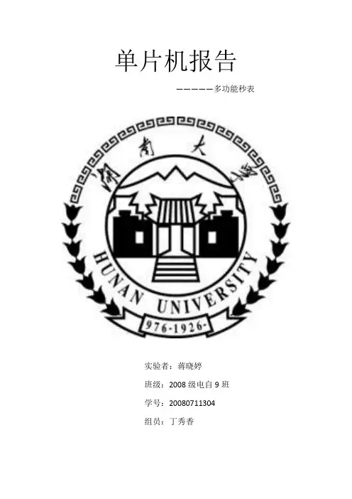 单片机课程设计之多功能秒表