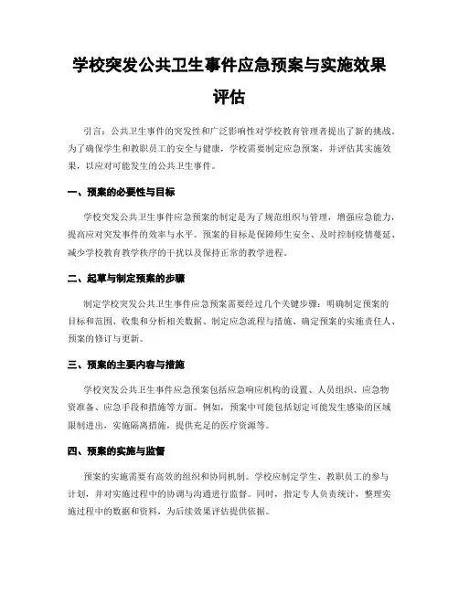 学校突发公共卫生事件应急预案与实施效果评估