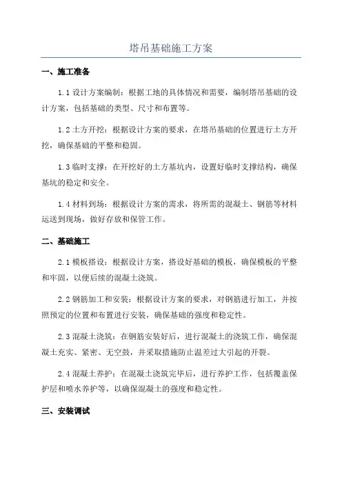 塔吊基础施工方案