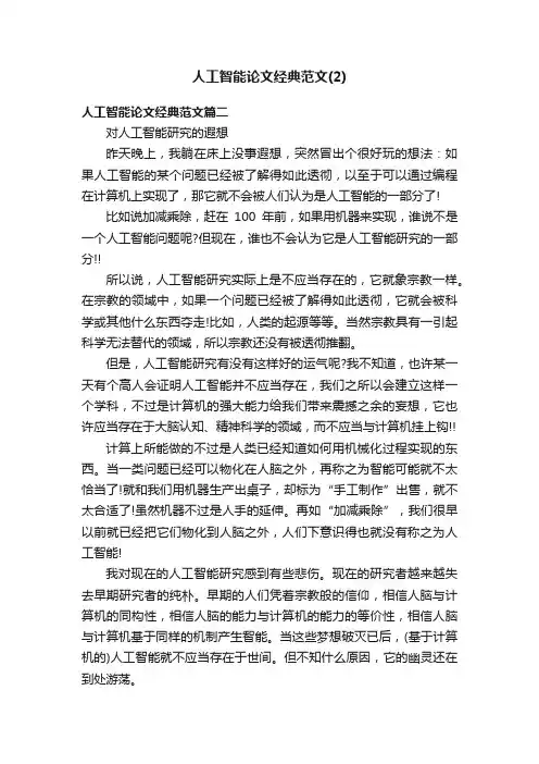 人工智能论文经典范文（2）