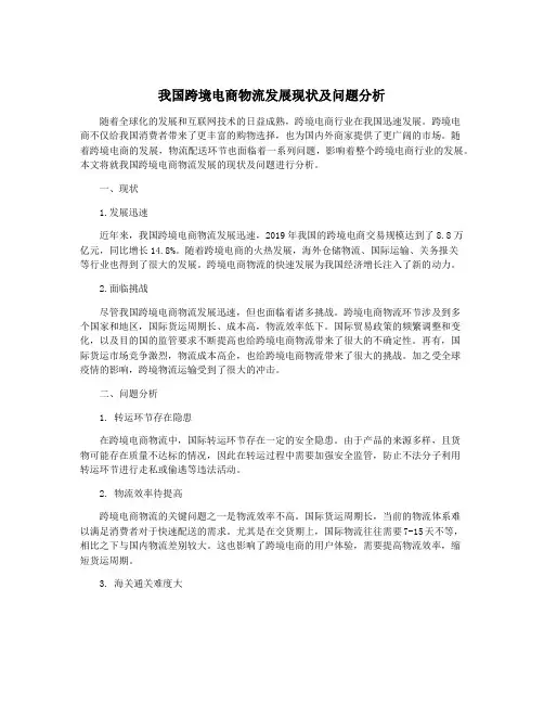 我国跨境电商物流发展现状及问题分析