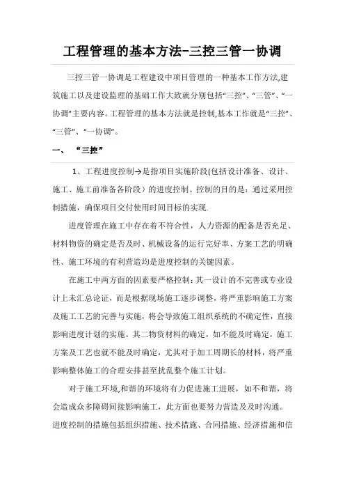 三控三管一协调