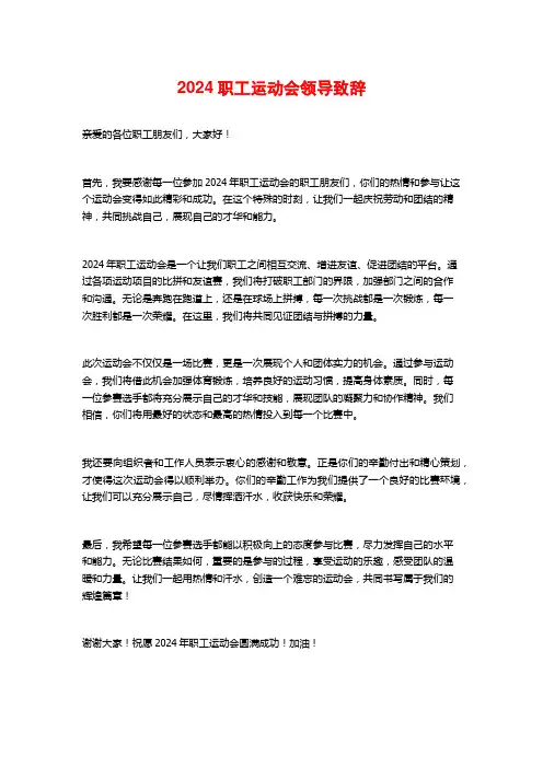 2024职工运动会领导致辞