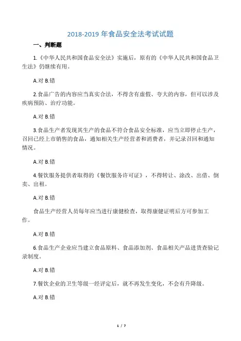 2018-2019食品安全法培训试题
