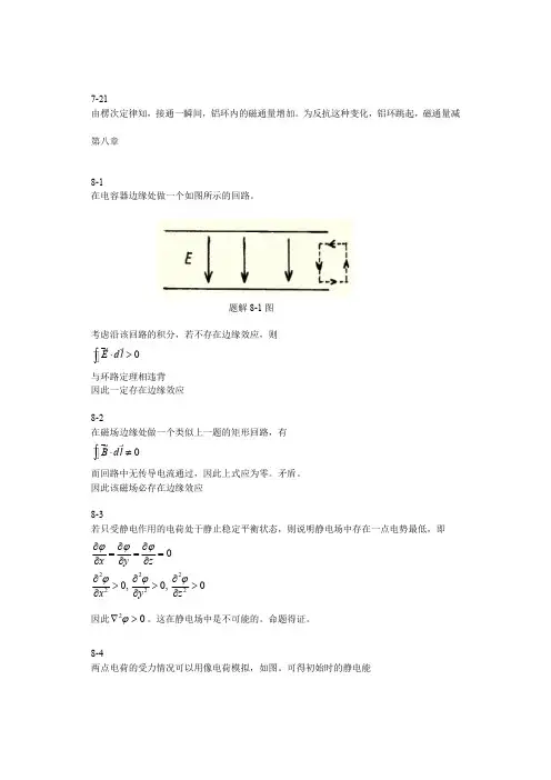 交叉学科叶邦角电磁学习题解答学生版第八章