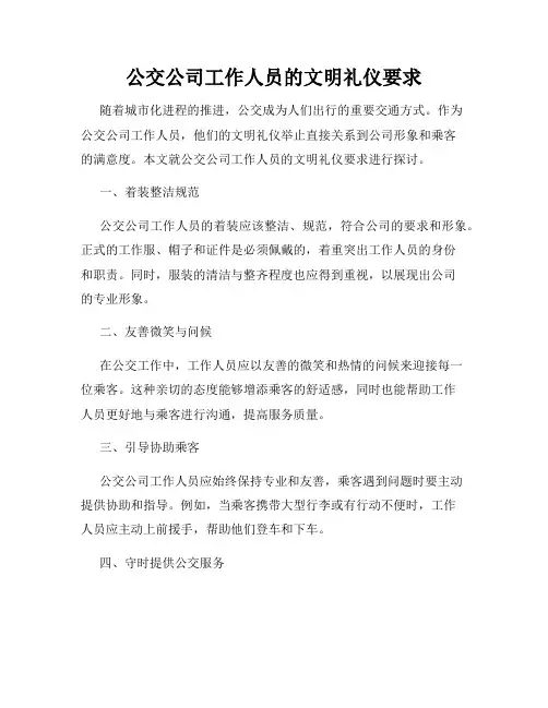 公交公司工作人员的文明礼仪要求