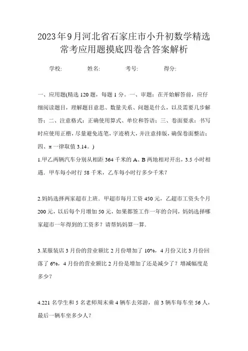 2023年9月河北省石家庄市小升初数学精选常考应用题摸底四卷含答案解析