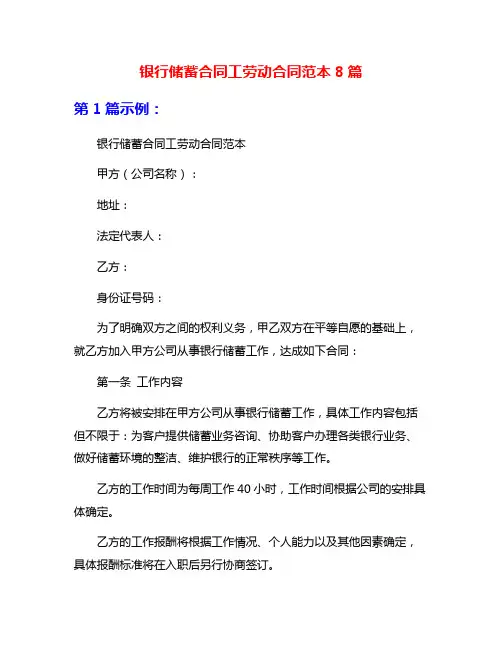 银行储蓄合同工劳动合同范本8篇