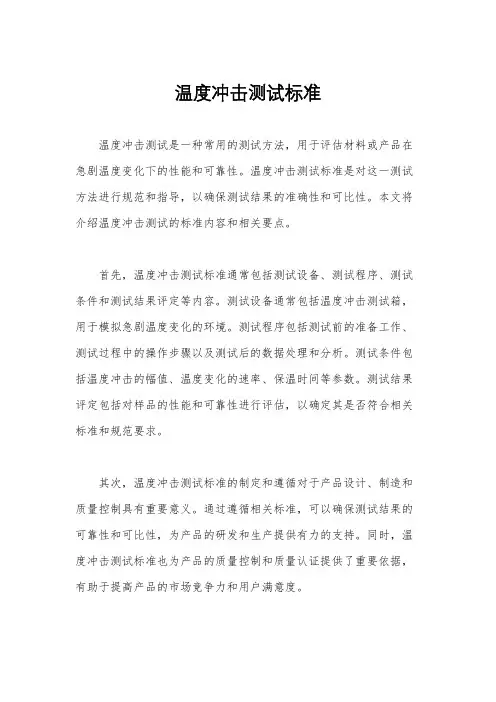 温度冲击测试标准