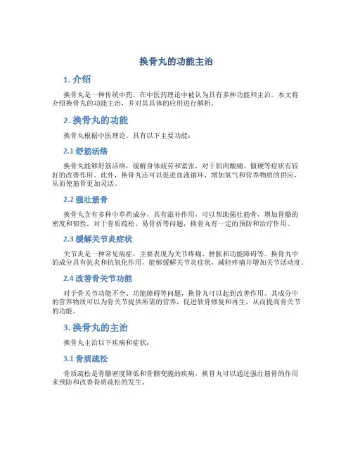 换骨丸的功能主治