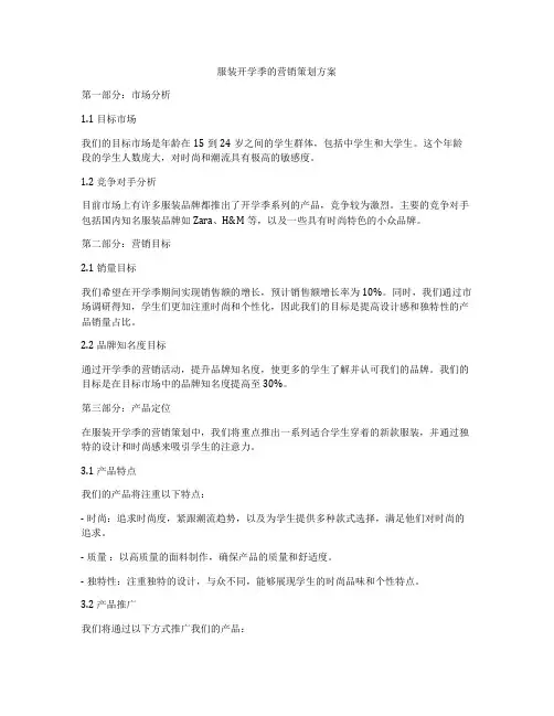服装开学季的营销策划方案