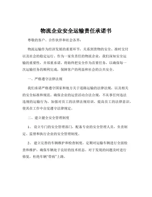 物流企业安全运输责任承诺书