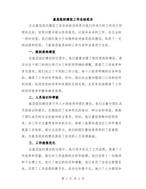 基层组织建设工作总结范本