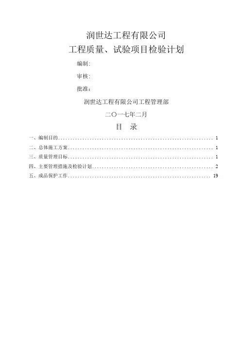 工程质量、试验项目检验计划