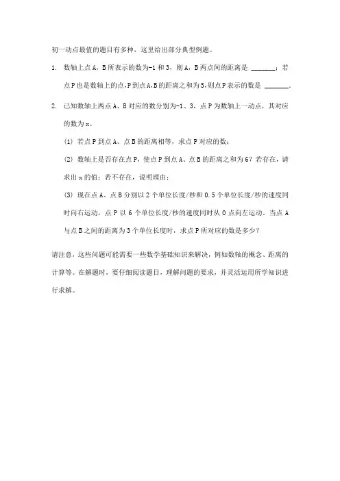 初一动点最值的题目