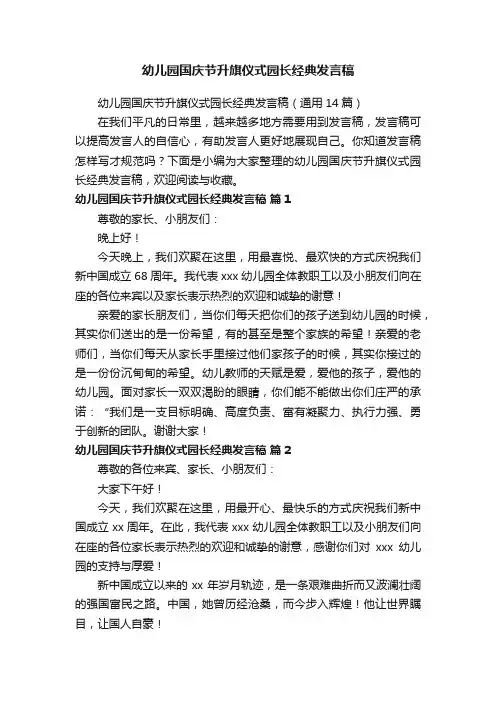 幼儿园国庆节升旗仪式园长经典发言稿（通用14篇）