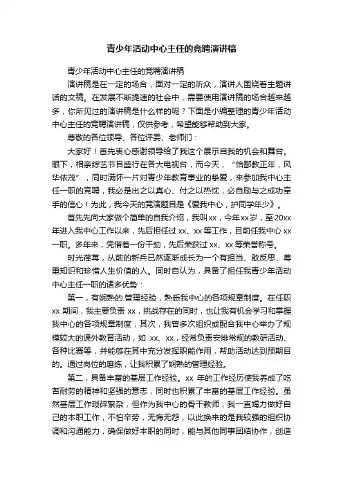 青少年活动中心主任的竞聘演讲稿