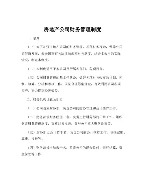 房地产公司财务管理制度