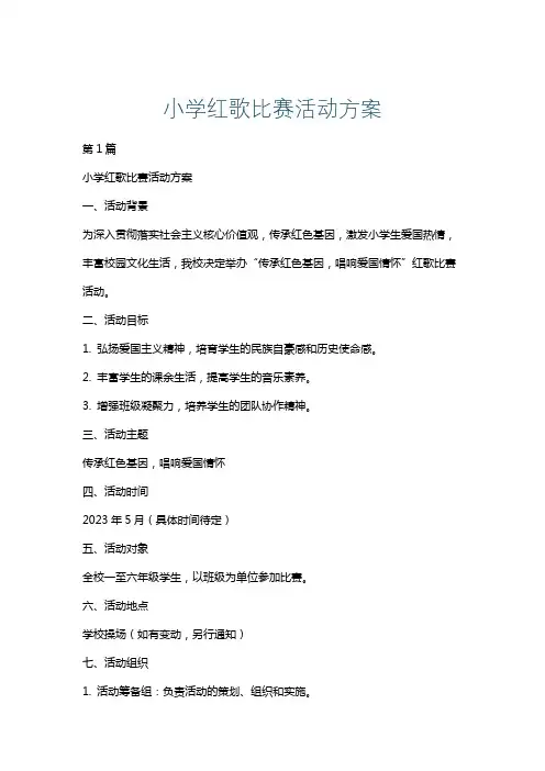小学红歌比赛活动方案