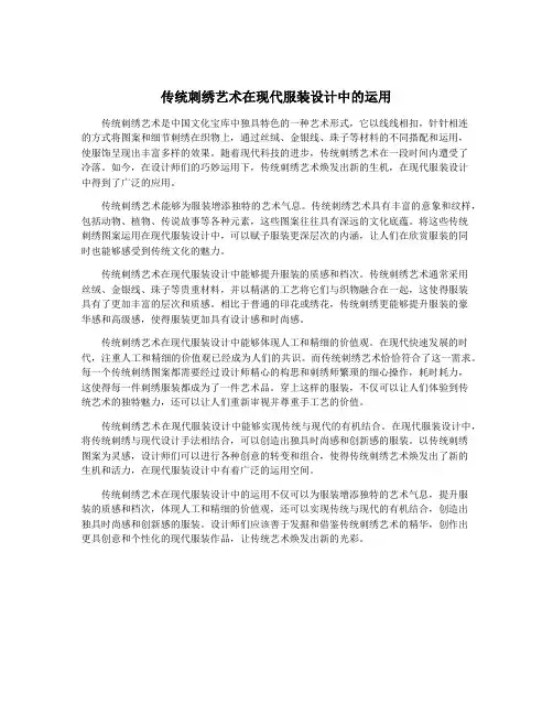 传统刺绣艺术在现代服装设计中的运用